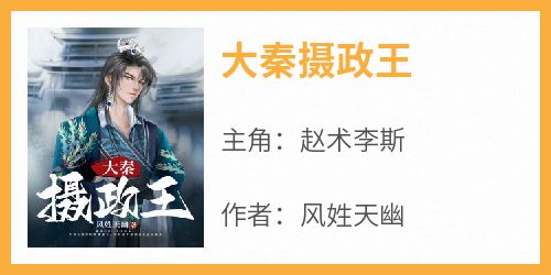 大秦摄政王