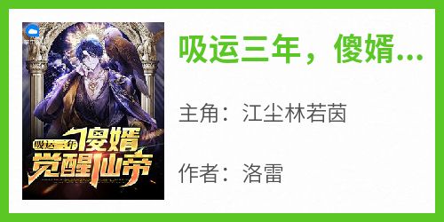 吸运三年，傻婿觉醒仙帝