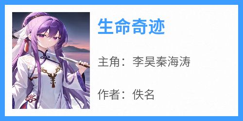 生命奇迹