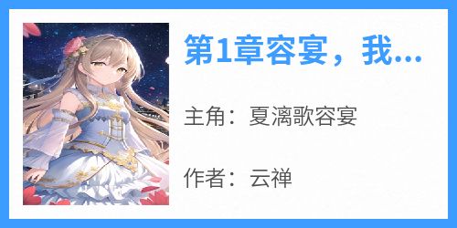 第1章容宴，我要嫁给你