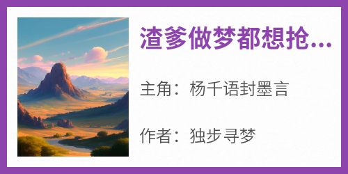 渣爹做梦都想抢妈咪