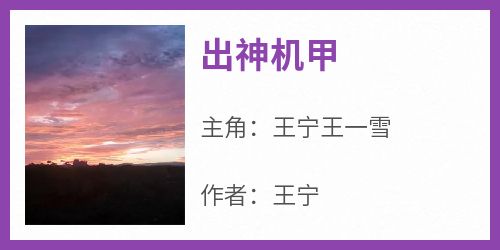 出神机甲