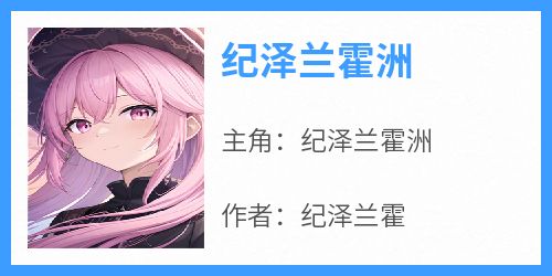 纪泽兰霍洲