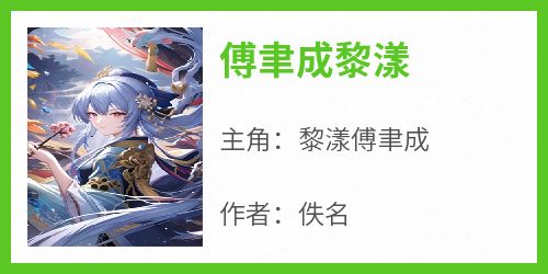 傅聿成黎漾