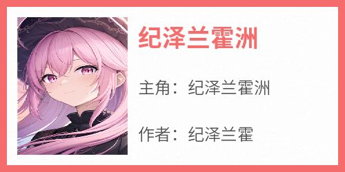 纪泽兰霍洲