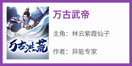 万古武帝