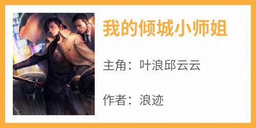 我的倾城小师姐