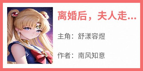离婚后，夫人走上人生巅峰
