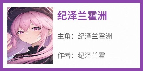 纪泽兰霍洲