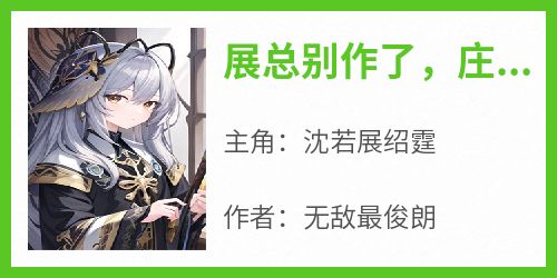 展总别作了，庄小姐重生了