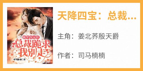 天降四宝：总裁爹地，宠不够