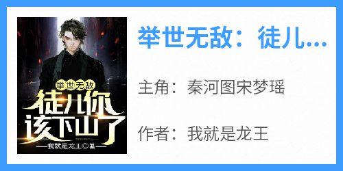 举世无敌：徒儿你该下山了！