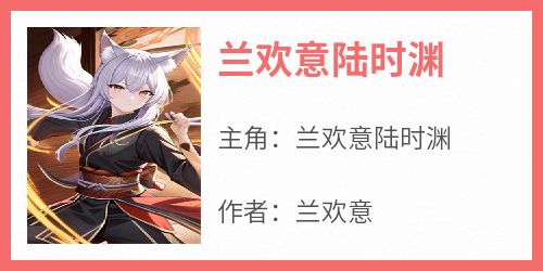 兰欢意陆时渊