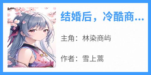 结婚后，冷酷商总花式宠妻