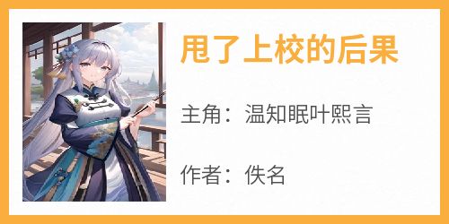 甩了上校的后果