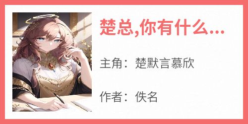 楚总,你有什么资格不放我走?