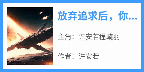 放弃追求后，你说我是渣男?