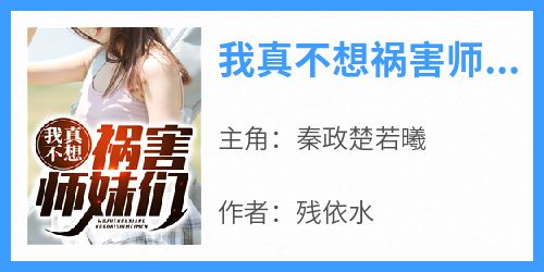 我真不想祸害师妹们