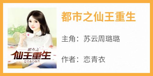 都市之仙王重生