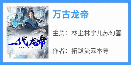 万古龙帝