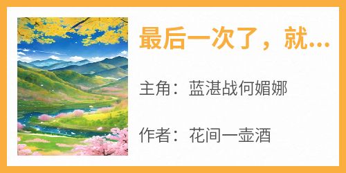 最后一次了，就当做个告别