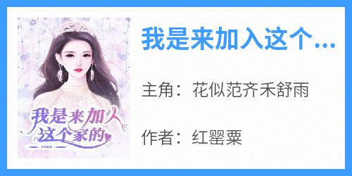 我是来加入这个家的