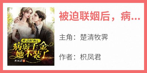 被迫联姻后，病弱千金她不装了
