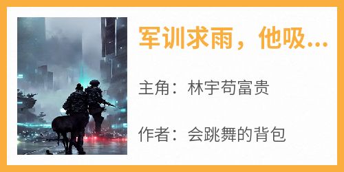 军训求雨，他吸粉了全校新生