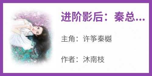 进阶影后：秦总日日深宠