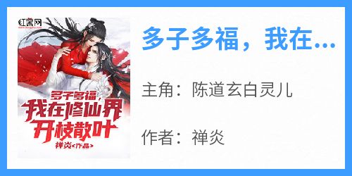 多子多福，我在修仙界开枝散叶