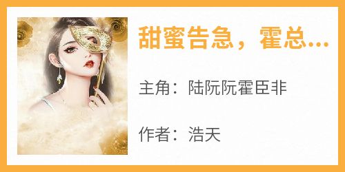 甜蜜告急，霍总追妻有绝招
