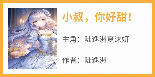 小叔，你好甜！