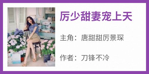 厉少甜妻宠上天