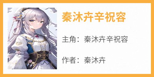 秦沐卉辛祝容