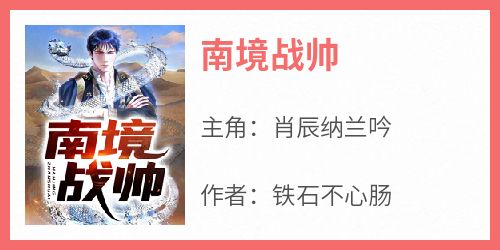 南境战帅