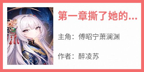 第一章撕了她的嫁衣