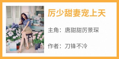 厉少甜妻宠上天