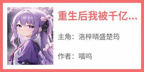 重生后我被千亿总裁娇宠了