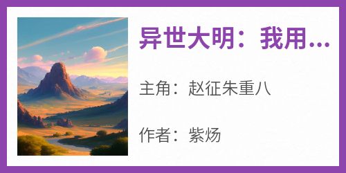 异世大明：我用一百条命成圣