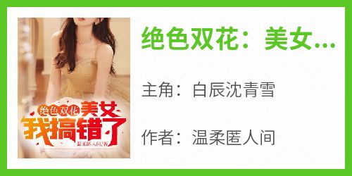 绝色双花：美女我搞错了！