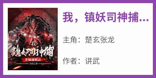 我，镇妖司神捕，开局就要凉