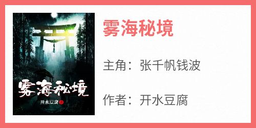 雾海秘境