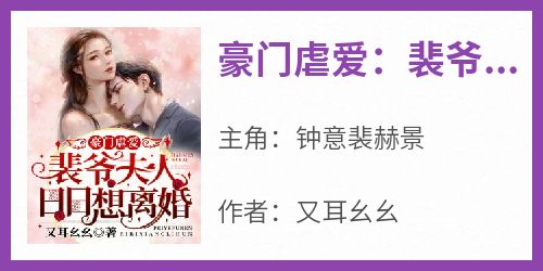 豪门虐爱：裴爷，夫人日日想离婚