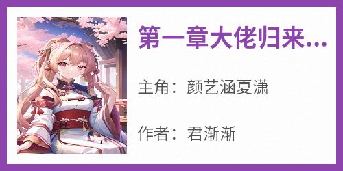 第一章大佬归来，三哥被绑架