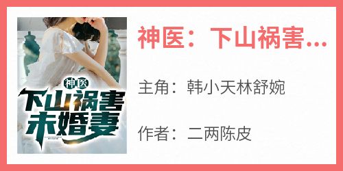 神医：下山祸害未婚妻