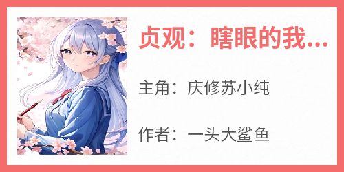 贞观：瞎眼的我打造传奇盛世