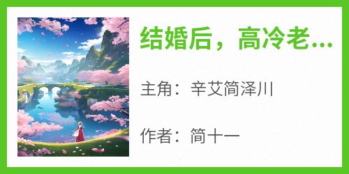 结婚后，高冷老公他破例了！
