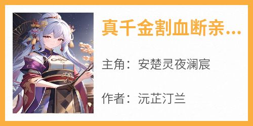 真千金割血断亲后，全家人火葬场