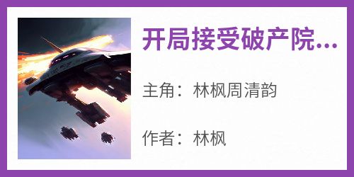 开局接受破产院校我为国家培养军事干将