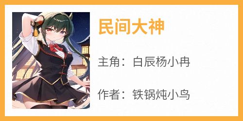 民间大神